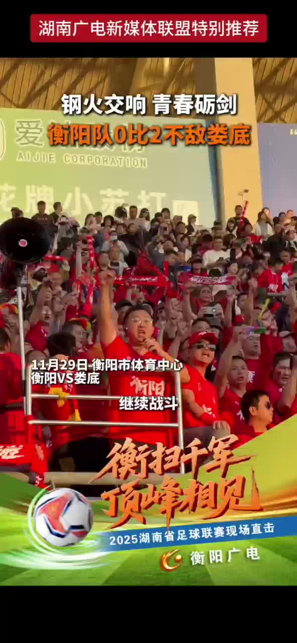 钢火交响 青春砺剑 衡阳队0比2不敌娄底