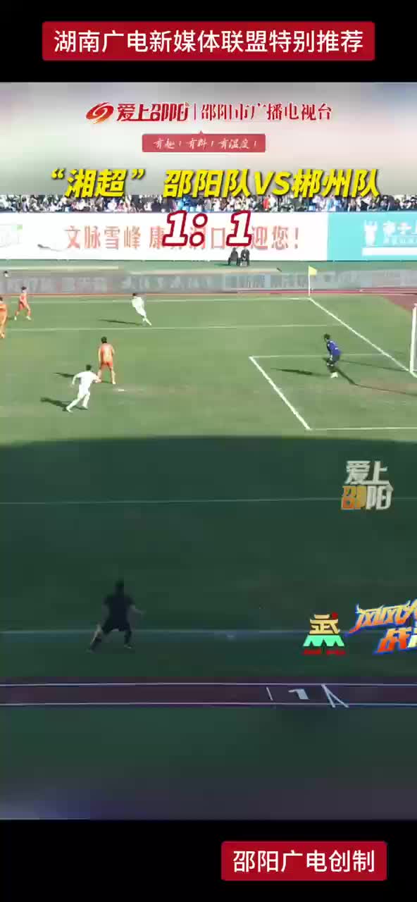 “湘超” 邵阳队vs郴州队1：1