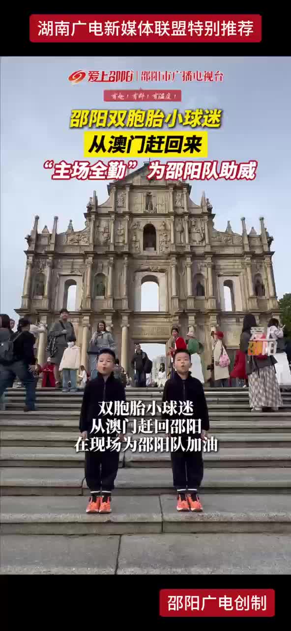 邵阳双胞胎小球迷，从澳门赶回来 “主场全勤”为邵阳队助威