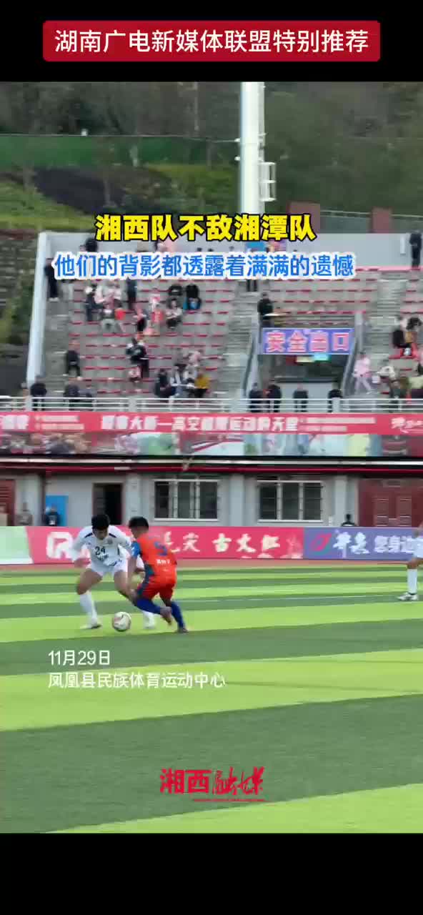 湘西队不敌湘潭队，他们的背影都透露着满满的遗憾