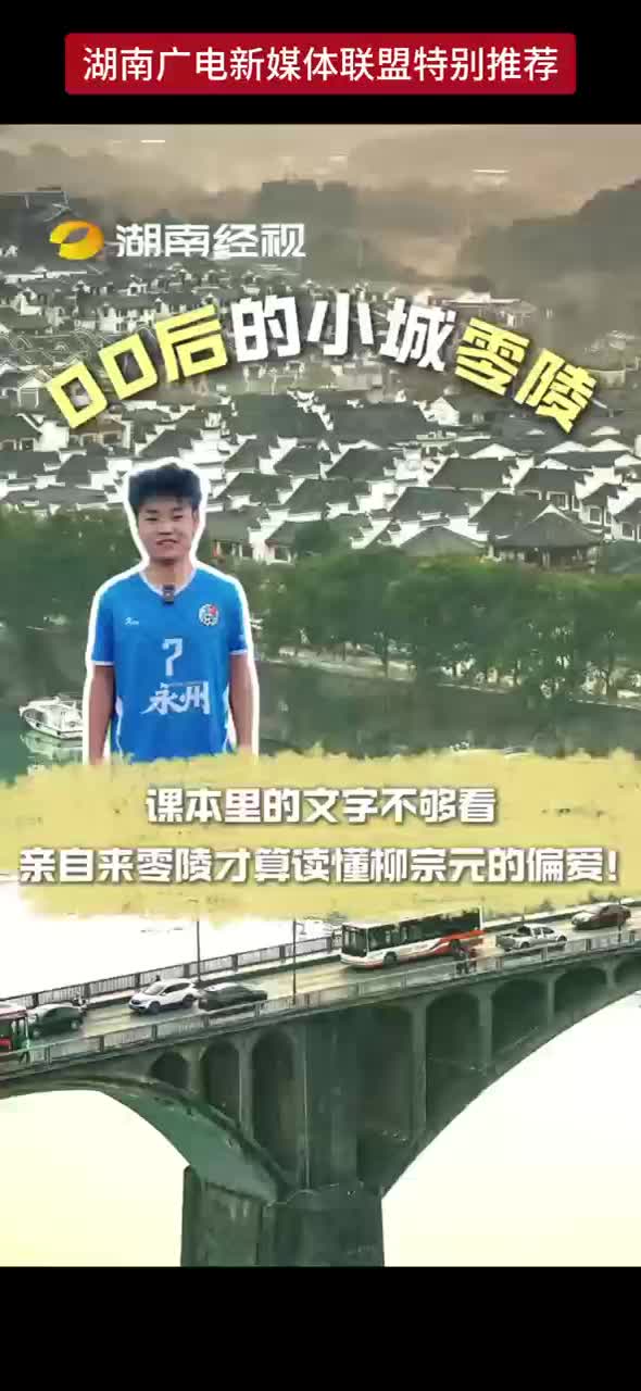 课本里的文字不够看！亲自来零陵才算读懂柳宗元的偏爱！