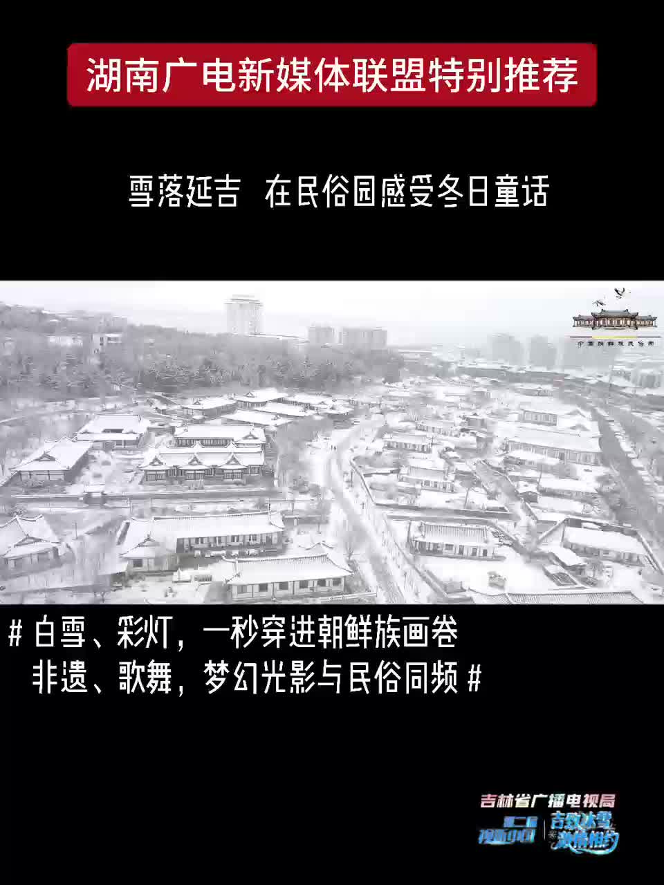 白雪、彩灯，一秒穿进朝鲜族画卷！非遗、歌舞，梦幻光影与民俗同频！