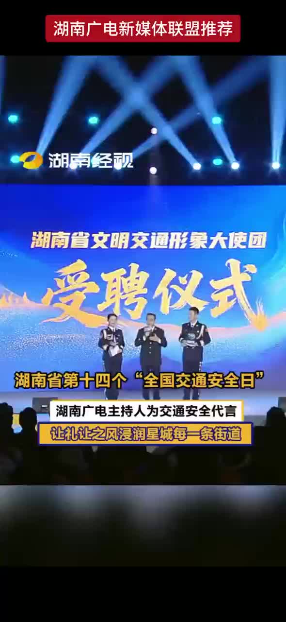 湖南省第十四个“全国交通安全日” 湖南广电主持人为交通安全代言，让礼让之风浸润星城每一条街道