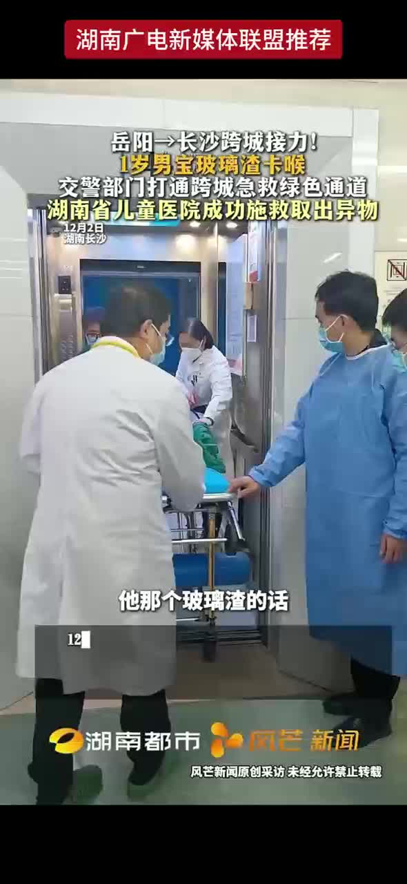 岳阳→长沙跨城接力！1岁男宝被玻璃渣卡喉，交警部门打通跨城急救绿色通道，湖南省儿童医院成功施救取出异物！