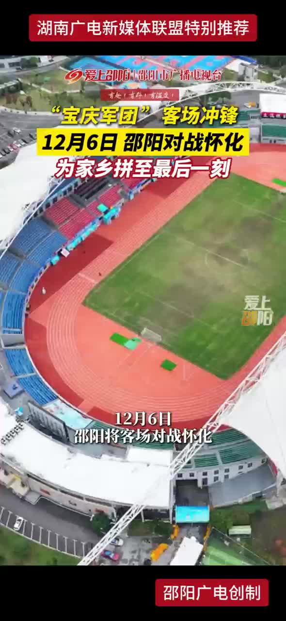 “宝庆军团” 客场冲锋！12月6日，邵阳对战怀化为家乡拼至最后一刻！