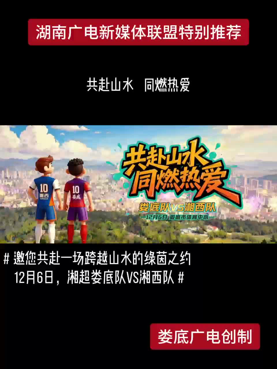 邀您共赴一场跨越山水的绿茵之约12月6日，湘超娄底队VS湘西队