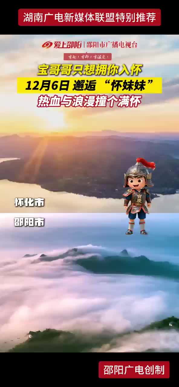 12月6日邂逅“怀妹妹”热血与浪漫撞个满怀