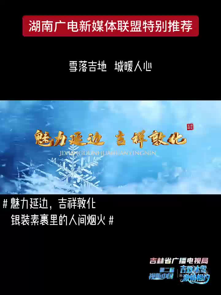 魅力延边 吉祥敦化