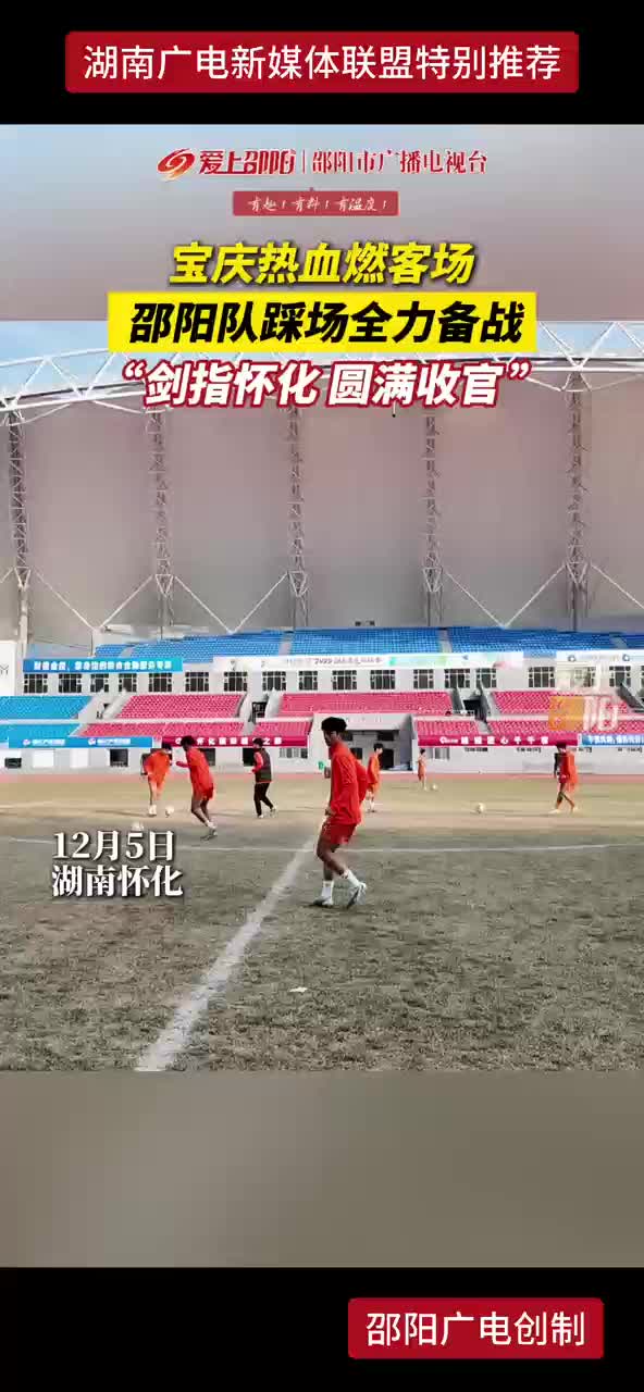 宝庆热血燃客场