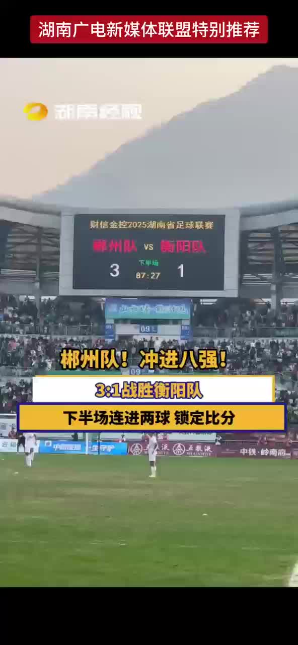 郴州队！冲进八强