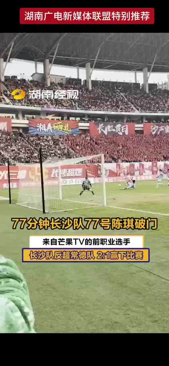 77分钟长沙队77号陈琪破门