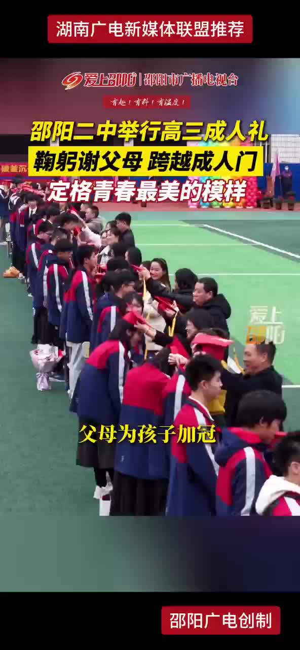 邵阳二中举行高三成人礼