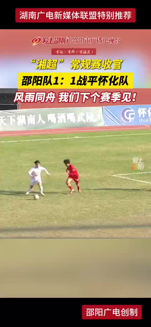 邵阳队1:1战平怀化队