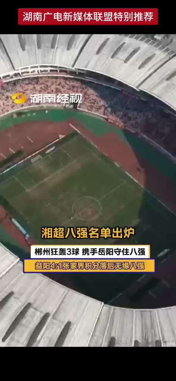 湘超八强名单出炉