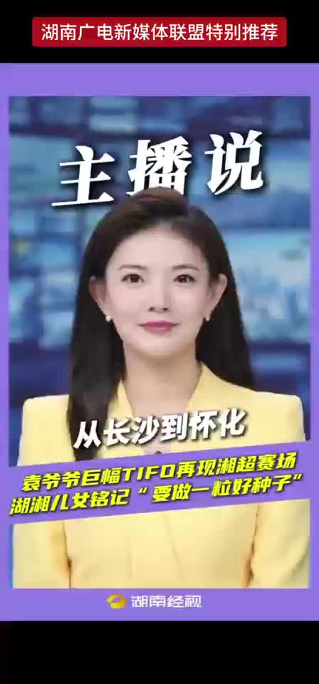 袁爷爷巨幅TIFO再现湘超赛场