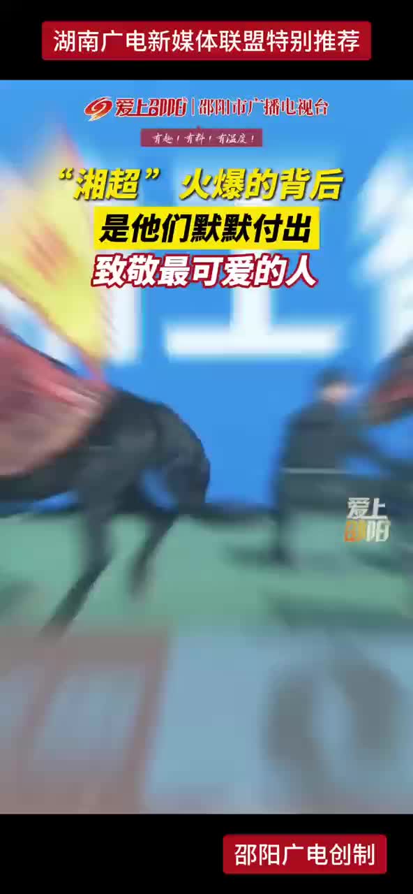 湘超火爆的背后是他们默默付出