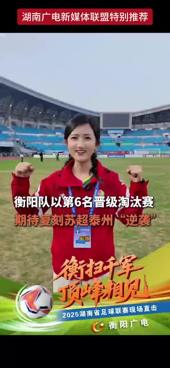 衡阳队以第六名晋级淘汰赛