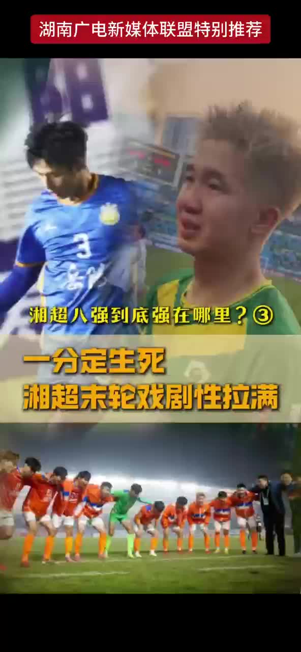 湘超八强到底强在哪里？③