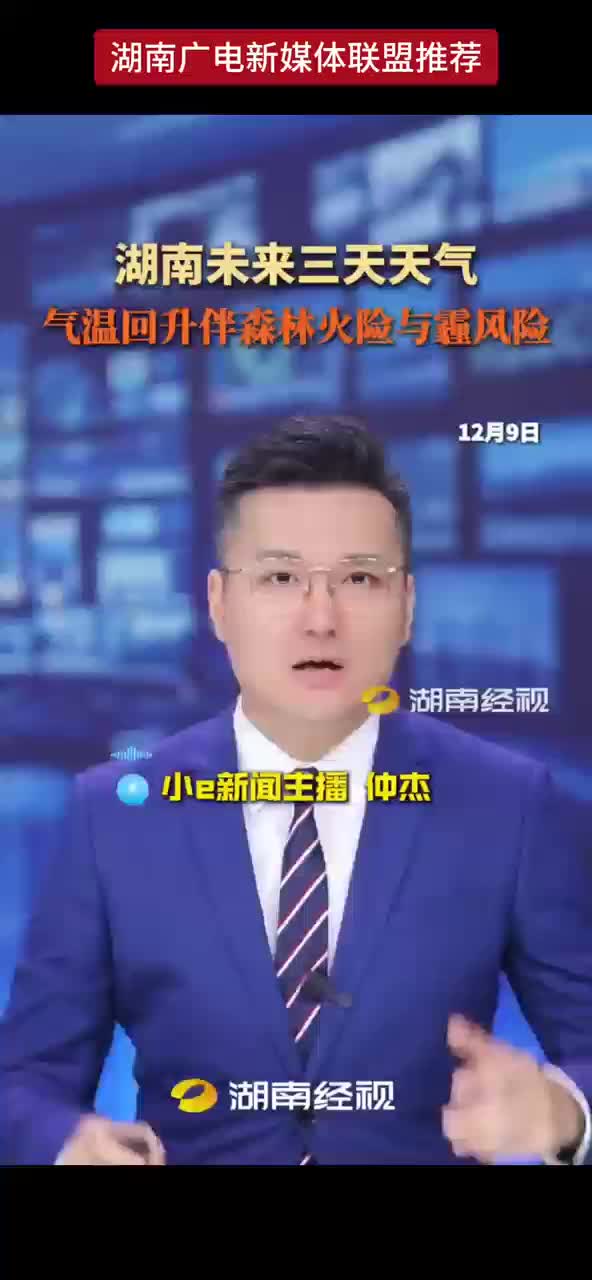 湖南未来三天天气，气温回升伴森林火险与霾风险