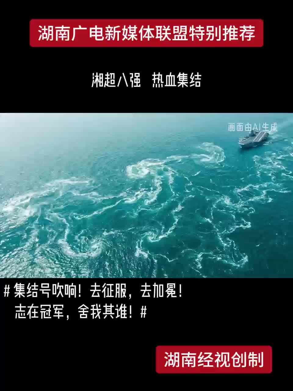 湘超八强，热血集结