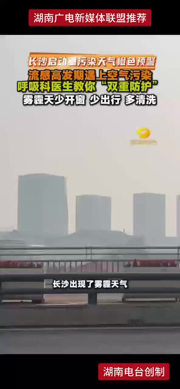 长沙启动重污染天气橙色预警