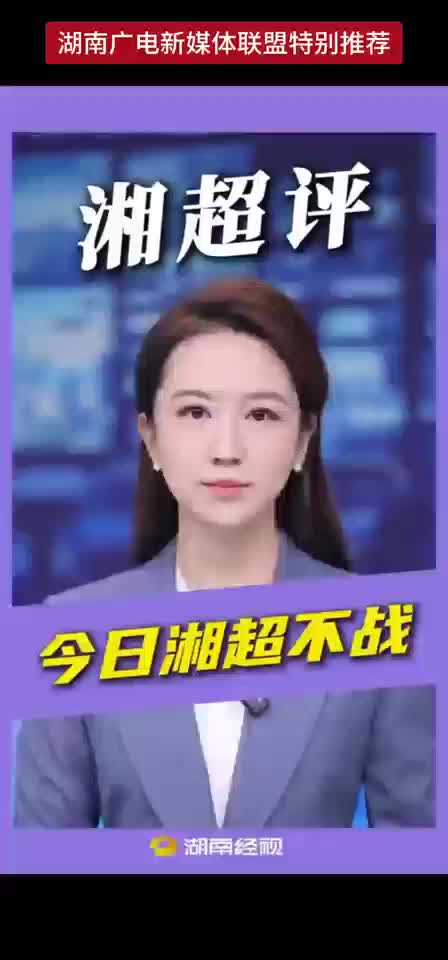 湘超评：今日湘超不战