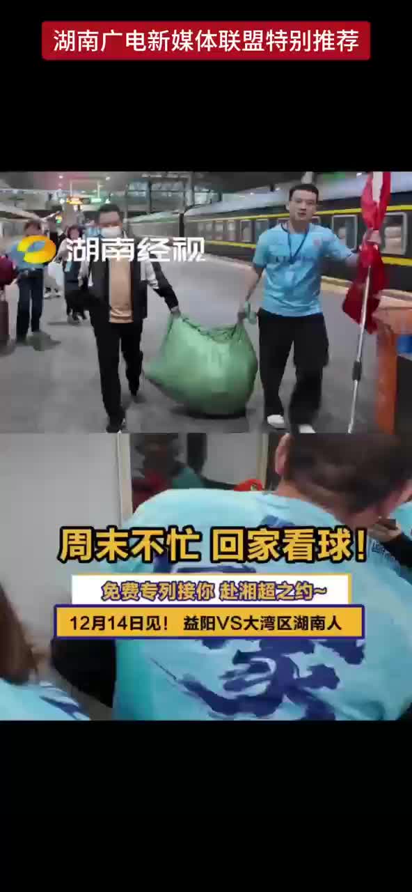 免费专列接你，赴湘超之约