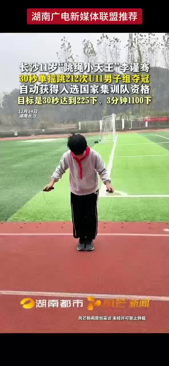 长沙11岁“跳绳小天王”李谨骞30秒单摇跳212次