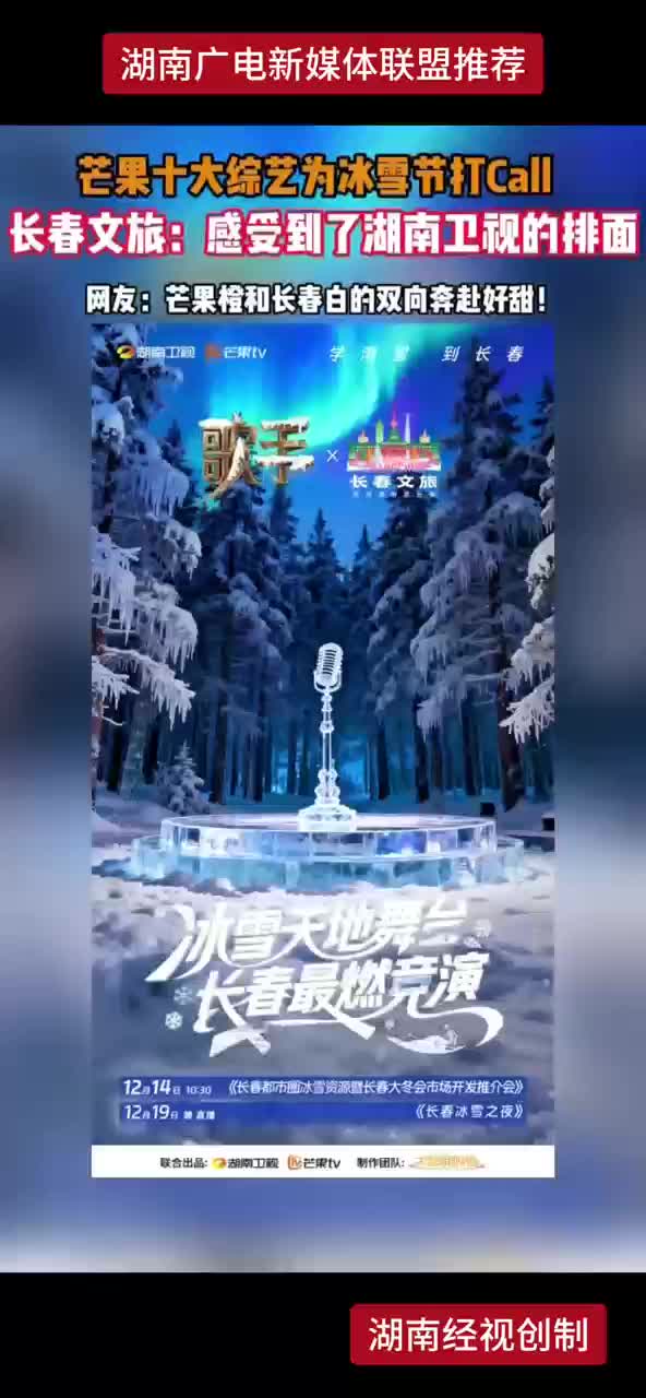芒果十大综艺为冰雪节打call