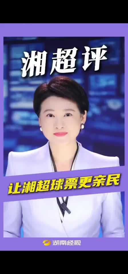 湘超评：让湘超球票更亲民