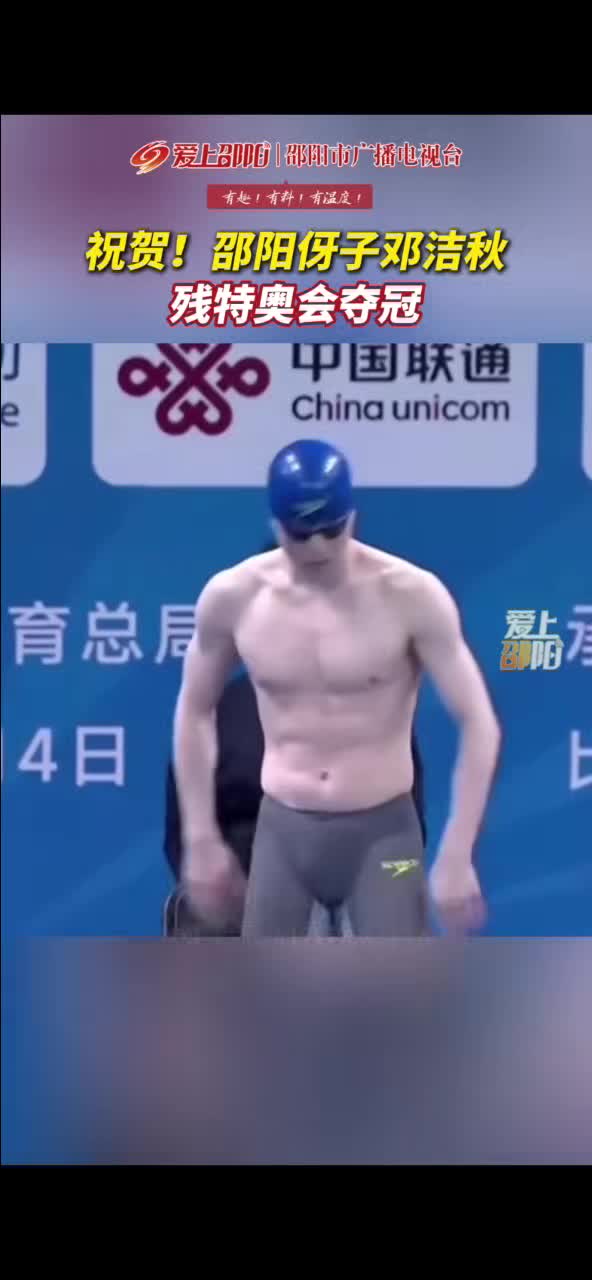 祝贺！邵阳伢子邓洁秋残奥会夺冠