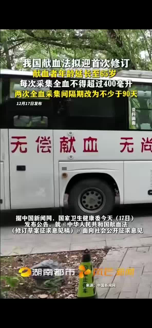 我国献血法拟迎首次修订