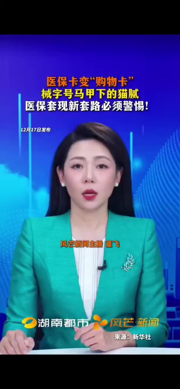 医保套现新套路必须警惕！