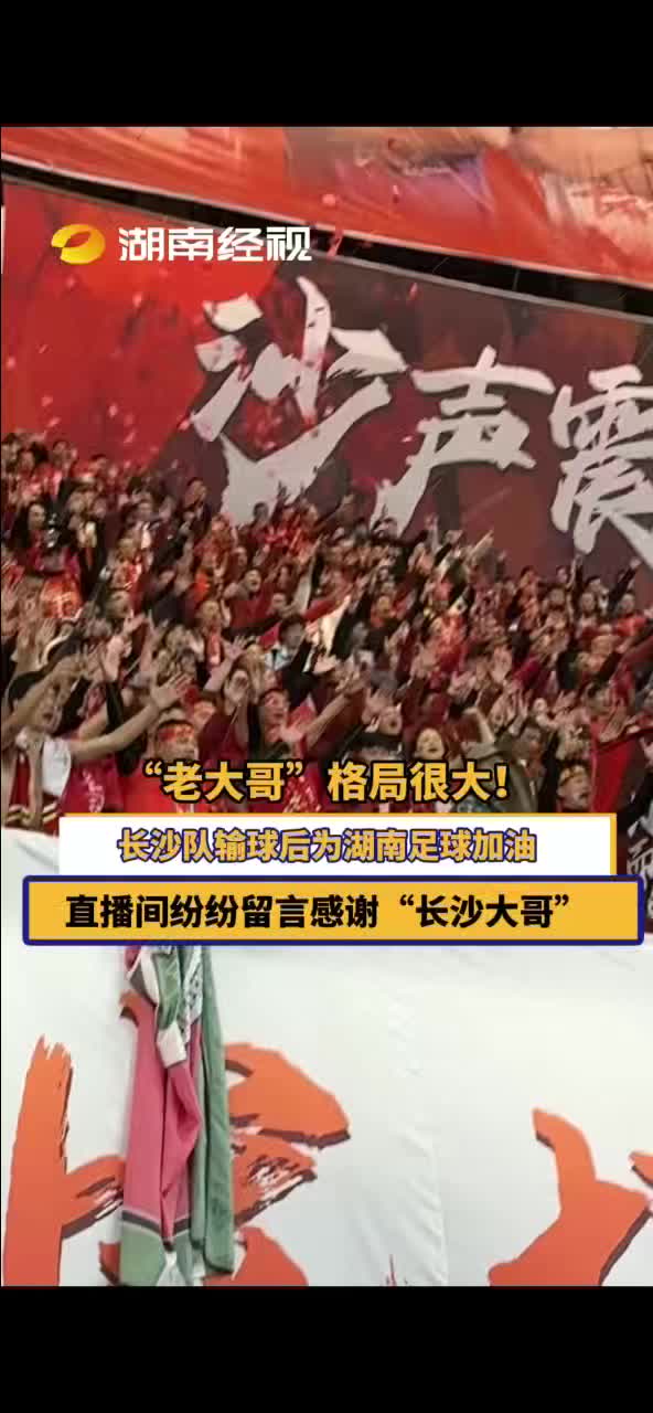 长沙队输球后为湖南足球加油