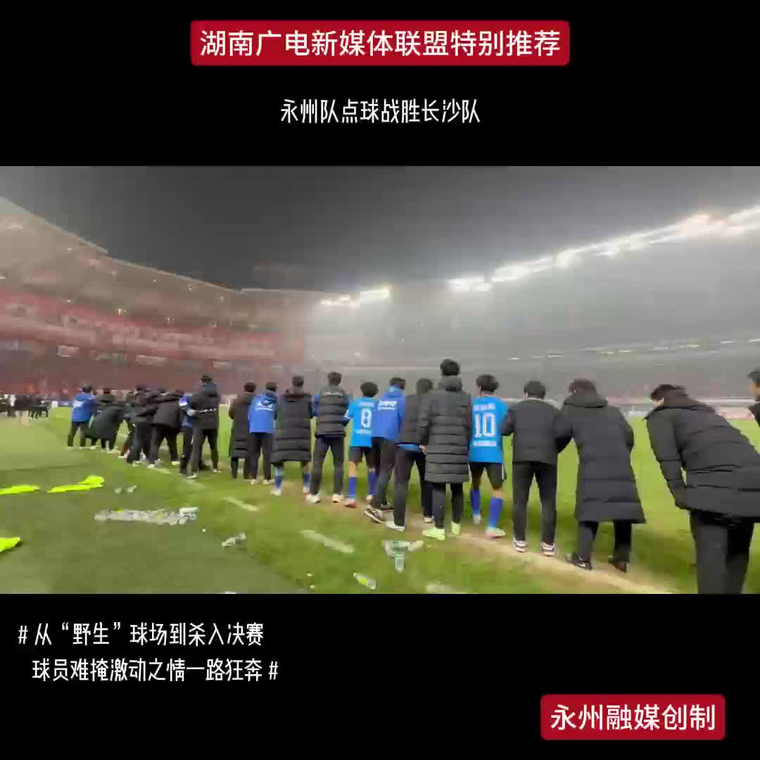 永州队点球战胜长沙