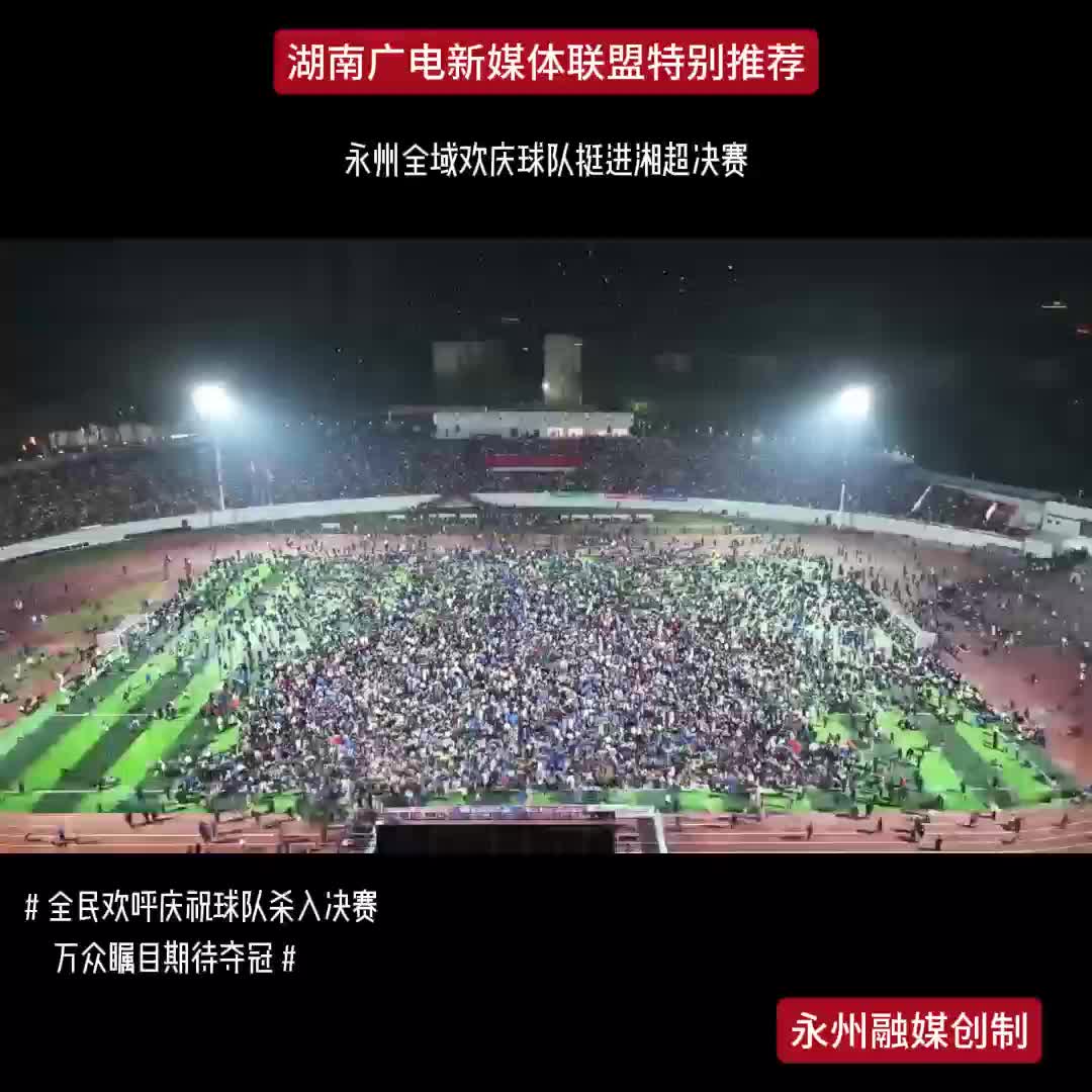 永州全城欢庆球队挺进湘超决赛