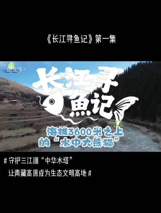 《长江寻鱼记》第一集