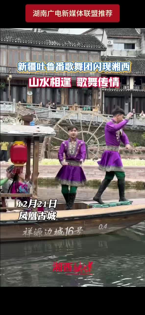 新疆吐鲁番歌舞团闪现湘西