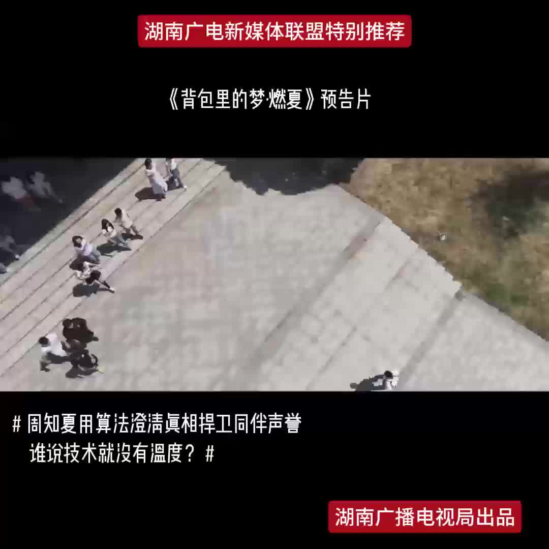 《背包里的梦·燃夏》预告片