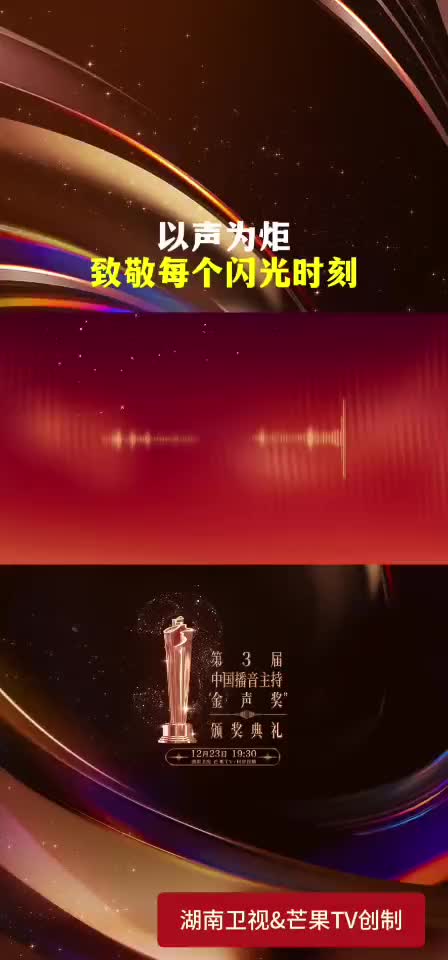 以声为炬，致敬每个闪光时刻