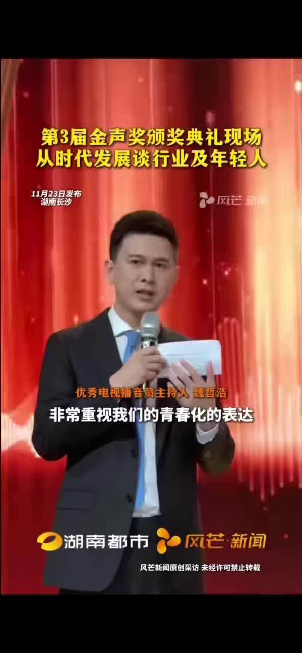 第3届金声奖颁奖典礼现场从时代发展读行业及年轻人