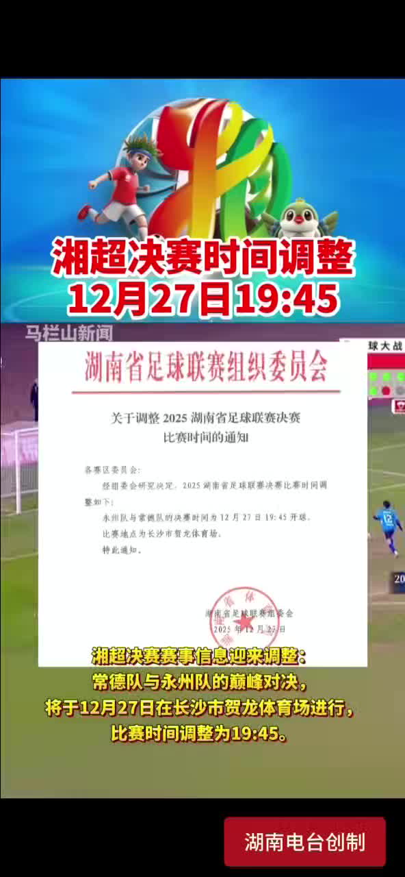 湘超决赛时间调整12月27日19：45