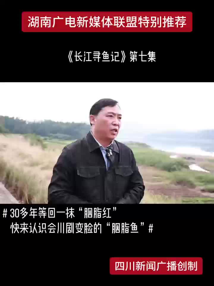 《长江寻鱼记》第七集