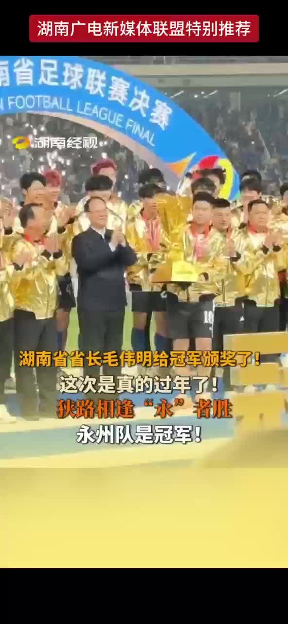 湖南省省长毛伟明给冠军颁奖了