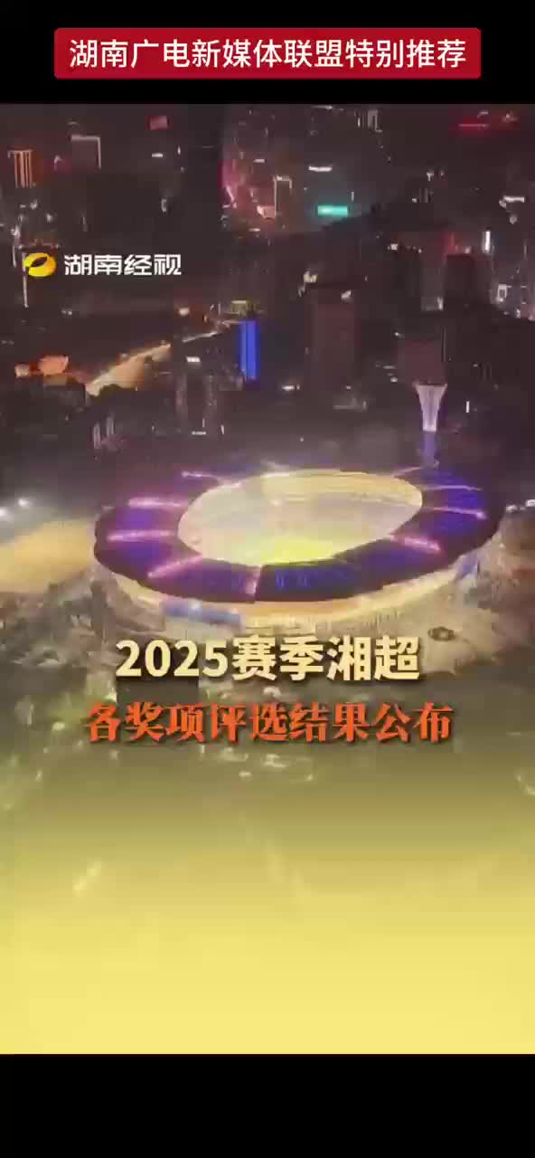 2025赛季湘超各奖项评选结果公布