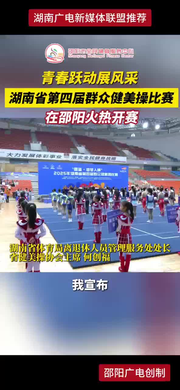 湖南省第四届群众健美操比赛在邵阳火热开赛