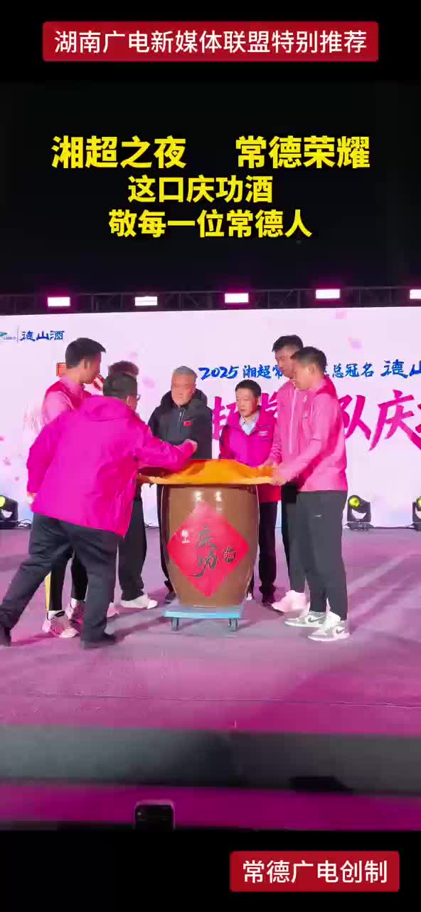 湘超之夜常德荣耀