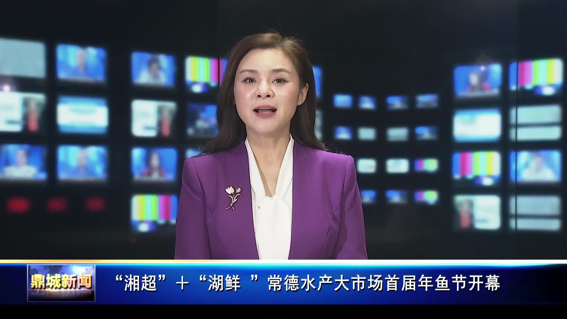 “湘超”＋“湖鲜 ”常德水产大市场首届年鱼节开幕