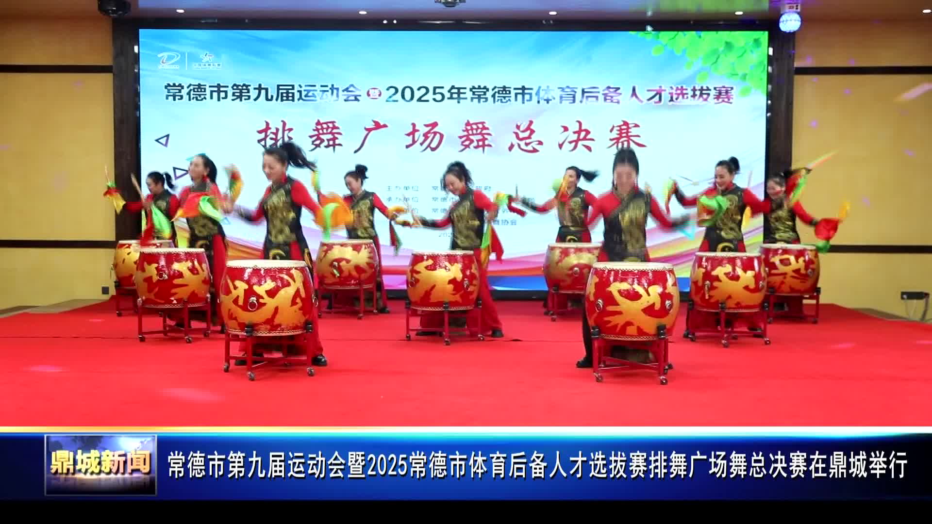 常德市第九届运动会暨2025常德市体育后备人才选拔赛排舞广场舞总决赛在鼎城举行