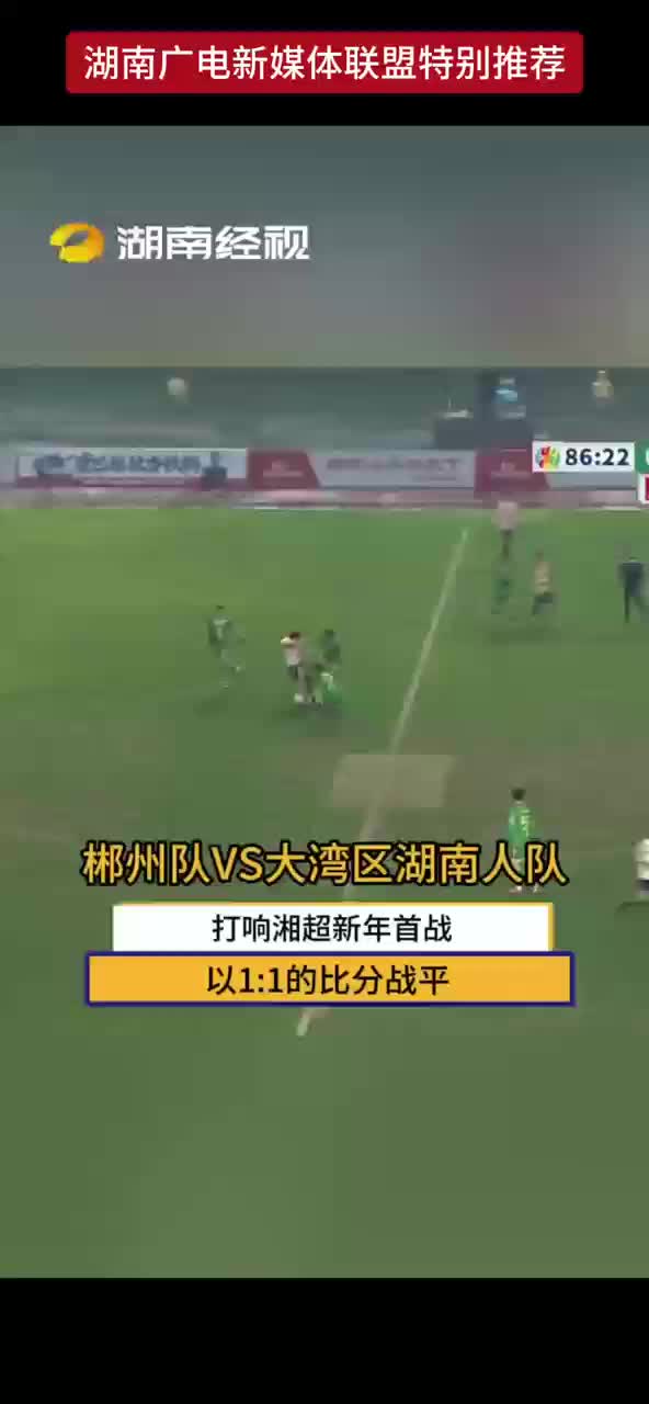 郴州队VS大湾区湖南人队